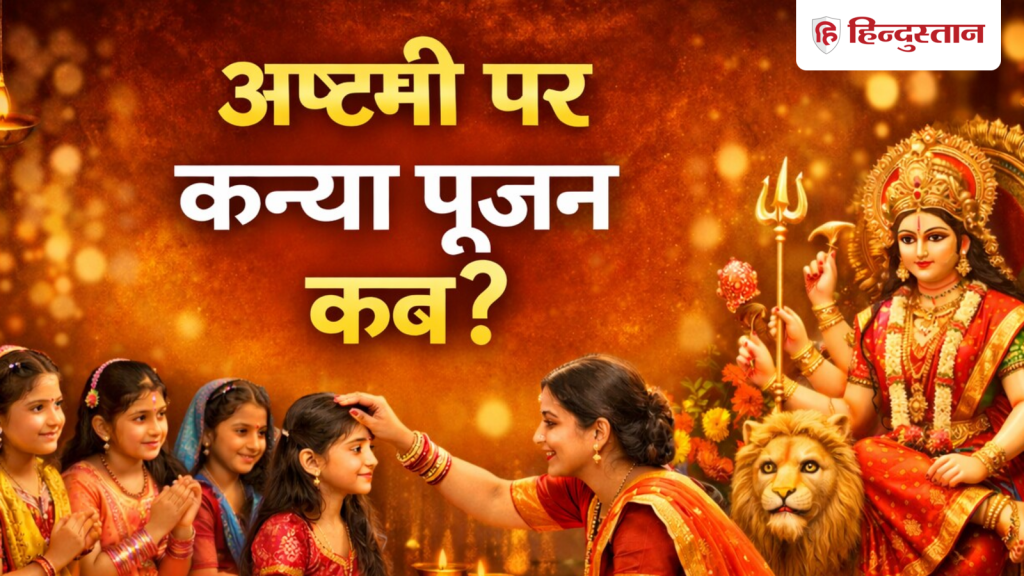 Durga Ashtami 2026: कन्फ्यूज कर रही है चैत्र नवरात्रि की महाअष्टमी की डेट? नोट करें...