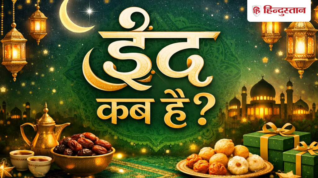 Eid ul-Fitr 2026: रमजान का आखिरी सप्ताह आज से शुरू, जानें भारत में कब मनाई जा सकती है ईद?