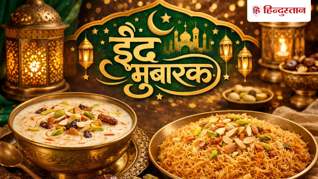 Eid Wishes 2026: सेवइयों और शीर खुरमा सी मिठास…वाट्सएप पर आज फ्रेंड्स और फैमिली को...