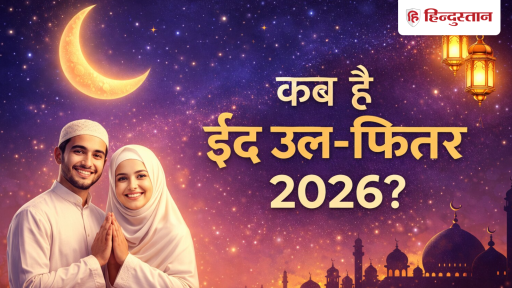 Eid ul Fitr 2026: 20 या फिर 21 मार्च आखिर किस दिन है ईद उल-फितर? जानें जकात और फितरा में अंतर