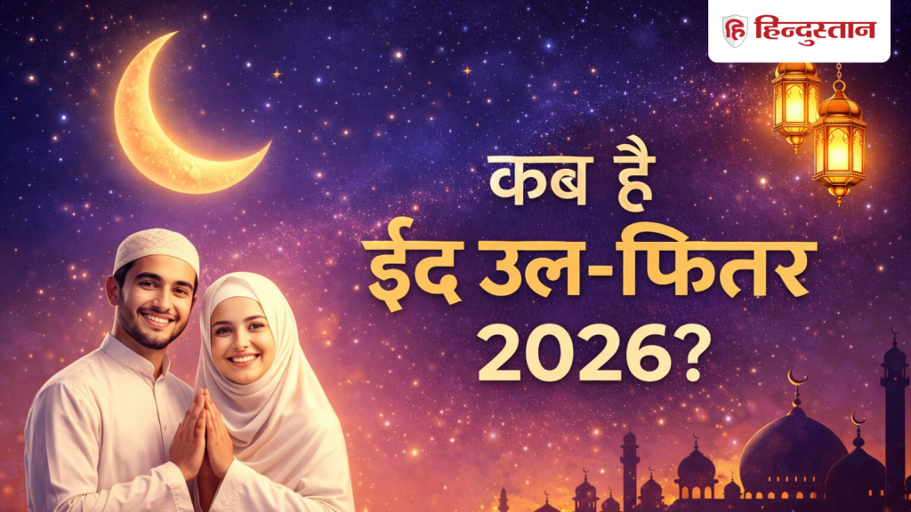 19 या 20 मार्च कब है ईद-उल-फितर, नहीं दिखा चांद, सऊदी अरब ने जारी की ईद की तारीख