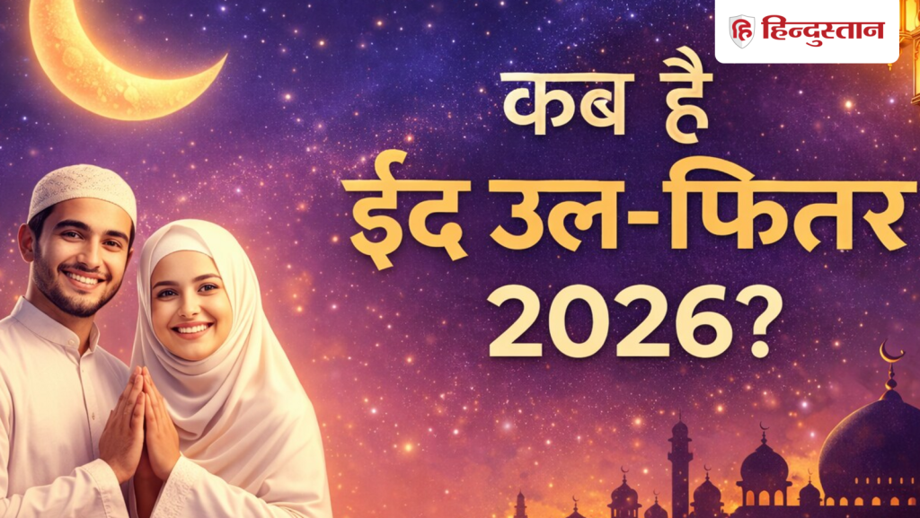 ઈદ કબ હૈ 2026: ભારતમાં ઈદ ક્યારે મનાવવામાં આવશે, આજે ચાંદ દેખાશે, સાઉદી અરેબિયામાં કાલે ઈદ, દુબઈ… Eid kab hai 2026: भारत में कब मनाई जाएगी ईद, आज देखा जाएगा चांद, सउदी अरब में ईद कल, दुबई...