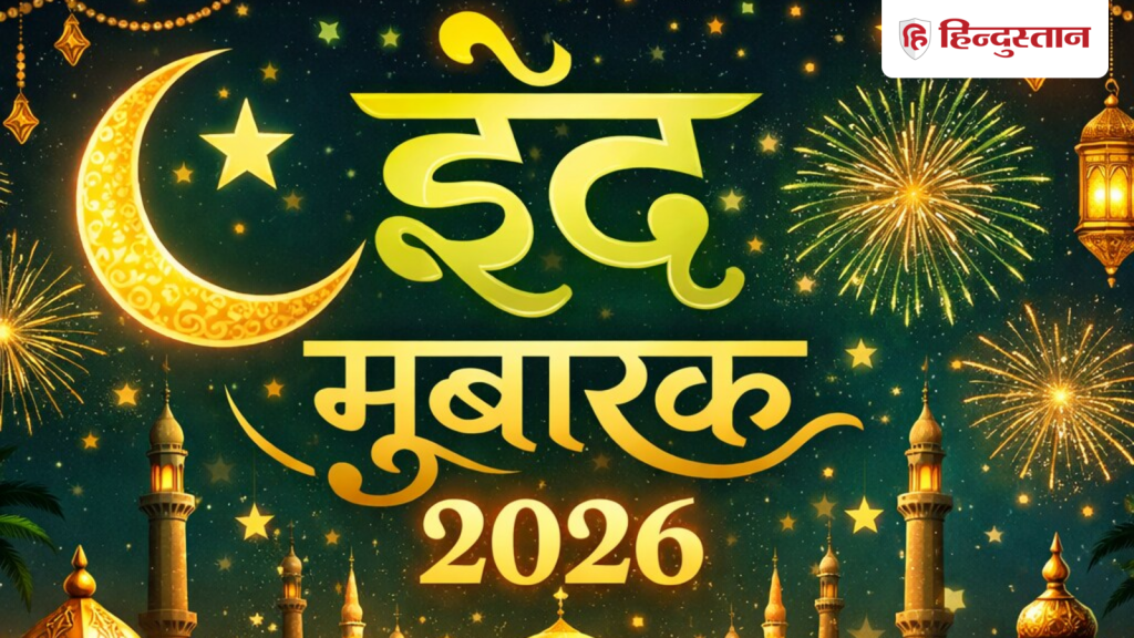 Eid ul Fitr 2026: ईद का त्योहार आया है...इन 10 खास और यूनीक संदेशों के साथ अपनों को कहें...