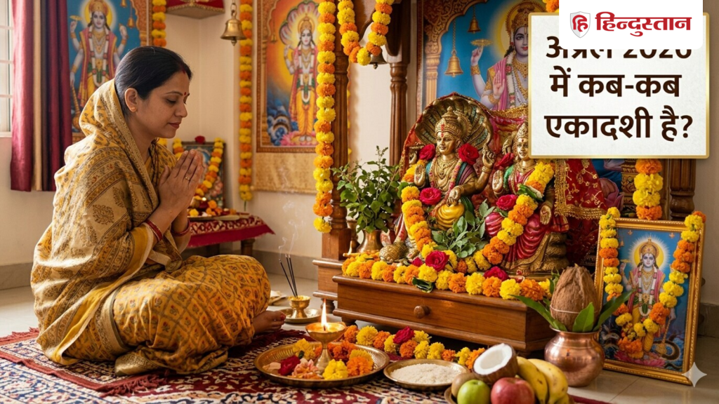 अप्रैल महीने में कब-कब है एकादशी? जानिए वरुथिनी और मोहिनी एकादशी की सही...