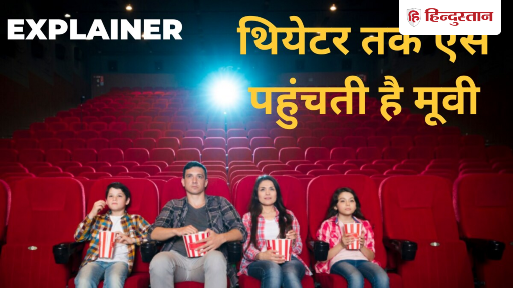 EXPLAINER: देशभर के अलग-अलग सिनेमाहॉल में एक साथ कैसे रिलीज होती हैं फिल्में?...