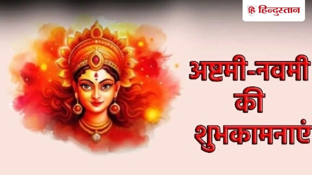 Happy Durga Ashtami 2026 Wishes: अष्टमी-नवमी पर अपनों को भेजें मां दुर्गा के 10 संदेश, माता रानी...