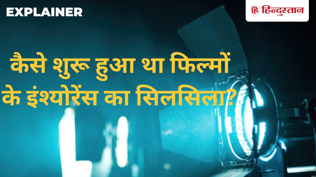 बॉलीवुड फिल्मों का भी होता है इंश्योरेंस, क्या फ्लॉप मूवी का पूरा पैसा मिल...