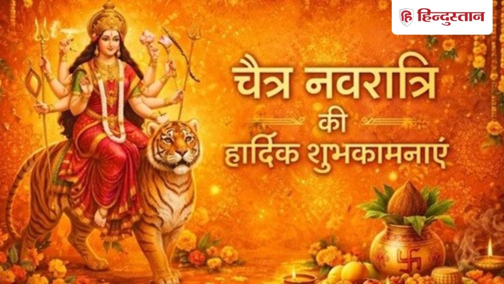 Chaitra Navratri 2026 Wishes: नवरात्रि के पहले दिन मिलेगा मां शैलपुत्री का आशीष, भेजें चैत्र...