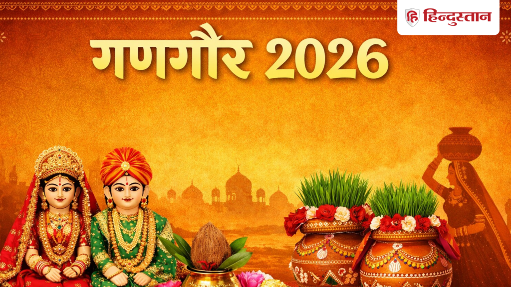 ગણગૌર પૂજાવિધિ મુહૂર્તઃ આજે આ શુભ મુહૂર્તમાં ગણગૌરની પૂજા કરો, નોંધ કરો પદ્ધતિ અને પૂજા… Gangaur Puja Vidhi Muhurat: आज इस शुभ मुहूर्त में करें गणगौर की पूजा, नोट करें विधि और पूजन...