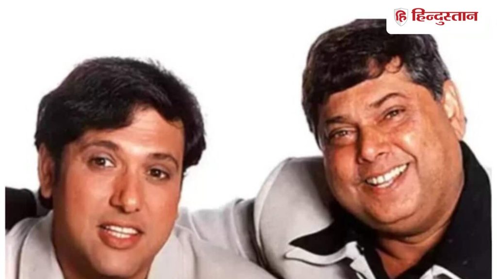 ગોવિંદા સાથે 17 બ્લોકબસ્ટર ફિલ્મો આપનાર ડેવિડ ધવને તેના સેટ પર મોડા આવવા વિશે વાત કરી હતી… गोविंदा संग 17 ब्लॉकबस्टर देने वाले डेविड धवन ने उनके सेट पर लेट आने की बात...