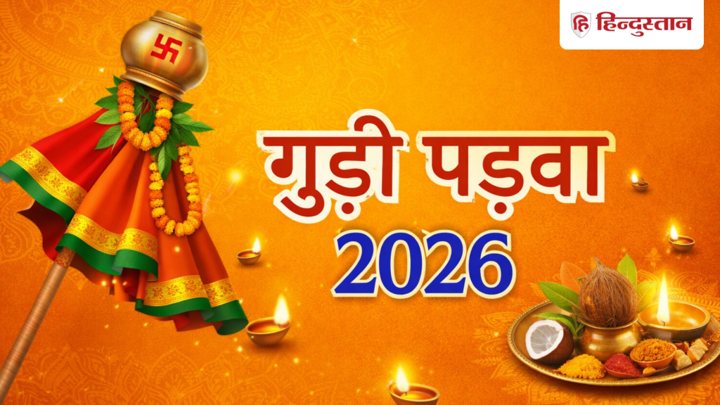 Gudi Padwa 2026: तो इस दिन है गुड़ी पड़वा? लगता है इन 2 चीजों का भोग, खास है इस त्योहार का...