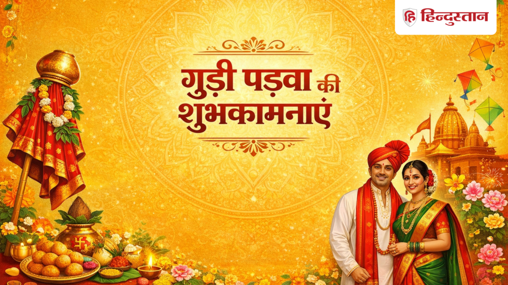 ગુડી પડવા 2026 ની શુભકામનાઓ: ગુડીની જેમ તમારું સન્માન અને આદર ઊંચું રહે, તમારા પ્રિયજનોને શુભેચ્છાઓ… Gudi Padwa 2026 wishes: गुड़ी की तरह आपका मान-सम्मान ऊंचा रहे, गुड़ी पड़वा पर अपनों को...