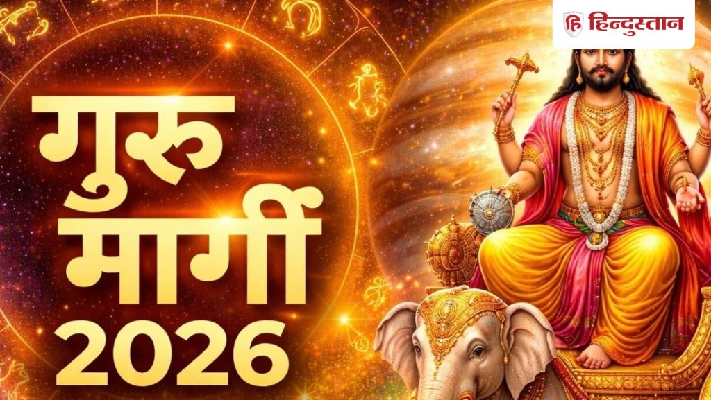 अतिचारी गुरु आज हो जाएंगे मिथुन राशि में मार्गी, गुरु किन राशियों के लोगों...