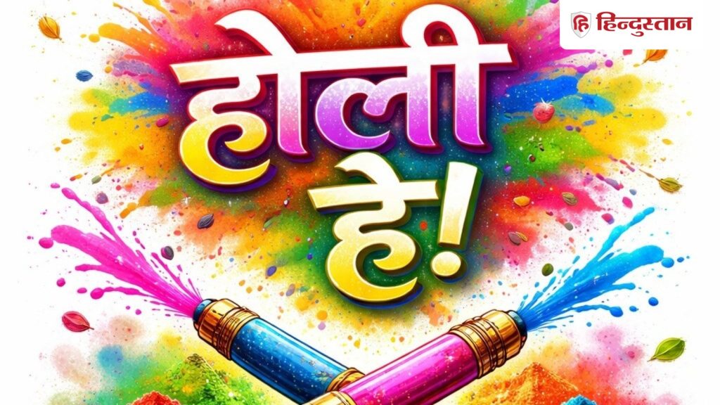 Happy Holi 2026: नाराजगी के रंग फीके पड़ जाएं, मुस्कानों के रंग चढ़ जाएं... बेस्ट है ये 25...