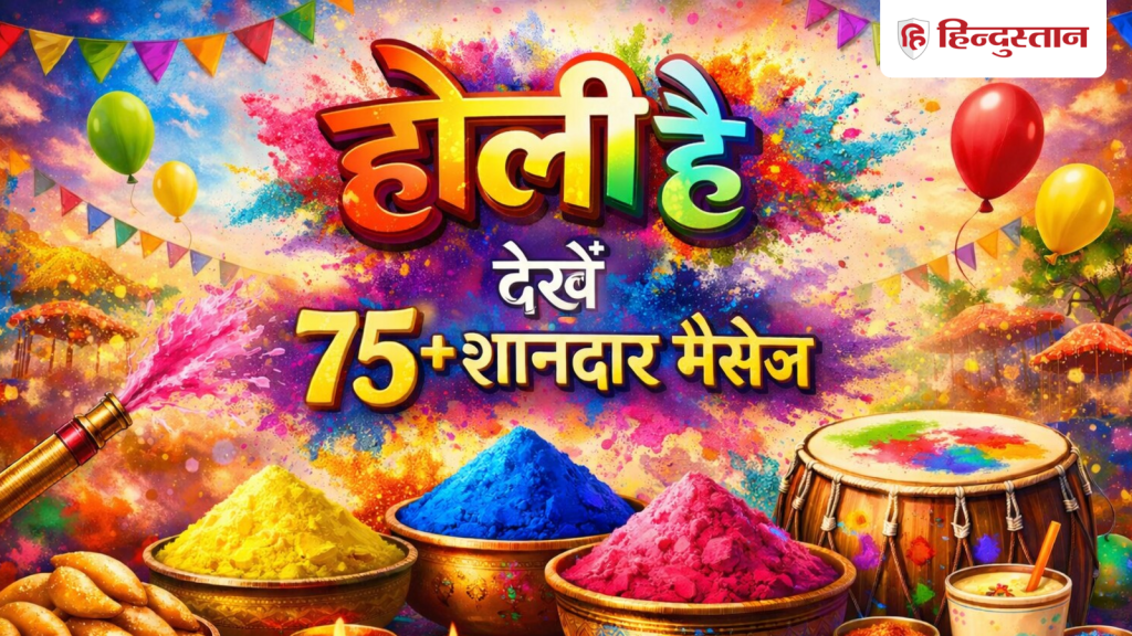 Happy Holi 2026 Wishes: होली के लिए खोज रहे हैं बेस्ट SMS? फैमिली और फ्रेंड्स वाट्सएग्रुप के...