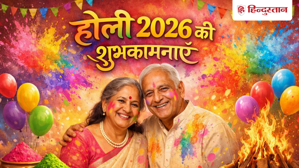 હેપ્પી હોળી 2026ની શુભેચ્છાઓ: સાસુ, સસરા અને ઘરના વડીલોને પ્રેમથી ભરપૂર હોળીના સંદેશા મોકલવા માંગો છો? અહીં… Happy Holi 2026 Wishes: सास-ससुर और घर के बड़ों को भेजना है प्यार भरा होली संदेश? यहां...