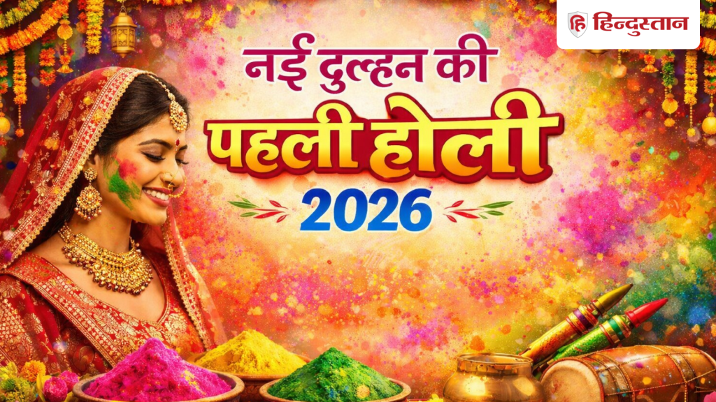 હેપ્પી હોળી 2026 શુભેચ્છાઓ: શું આ નવપરિણીત વહુની પહેલી હોળી છે? વહુને મોકલવા વાંચો… Happy Holi 2026 Wishes: घर की नई-नवेली दुल्हन की है पहली होली? बहूरानी को भेजने के लिए पढ़...