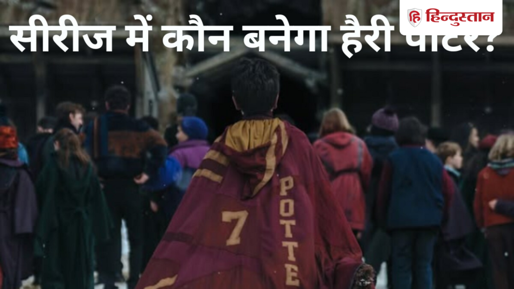हैरी पॉटर की जादूई दुनिया पर बन रही सीरीज, फर्स्ट लुक जारी, हरमाइनी से लेकर...