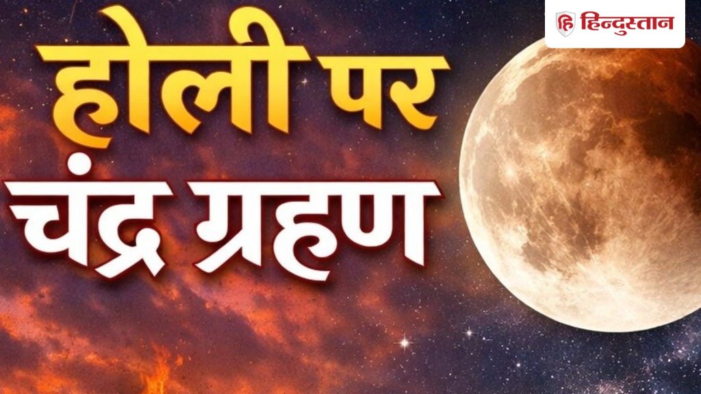 આજથી શરૂ થવા જઈ રહ્યું છે ચંદ્રગ્રહણ, કઈ વસ્તુઓ ટાળવી જોઈએ आज चंद्रग्रहण होने वाला है शुरू, किन कामों को करने से बचना चाहिए