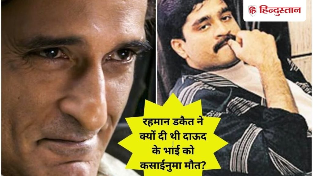 ડાકુ રહેમાને દાઉદના ભાઈ નૂરાને કસાઈ જેવી મોત કેમ આપી? લખ્યું હતું… दाऊद के भाई नूरा को रहमान डकैत ने क्यों दी थी कसाईनुमा मौत? लिख चुका था...
