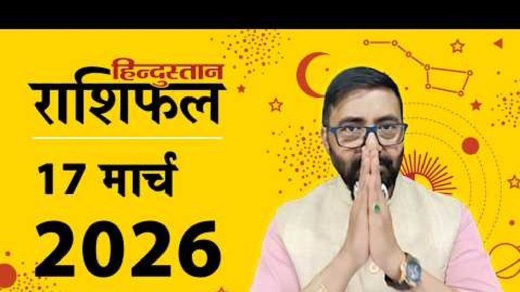 Kal Ka Rashifal: 17 मार्च को मेष राशि से लेकर मीन का दिन कैसा रहेगा, पढ़ें राशिफल