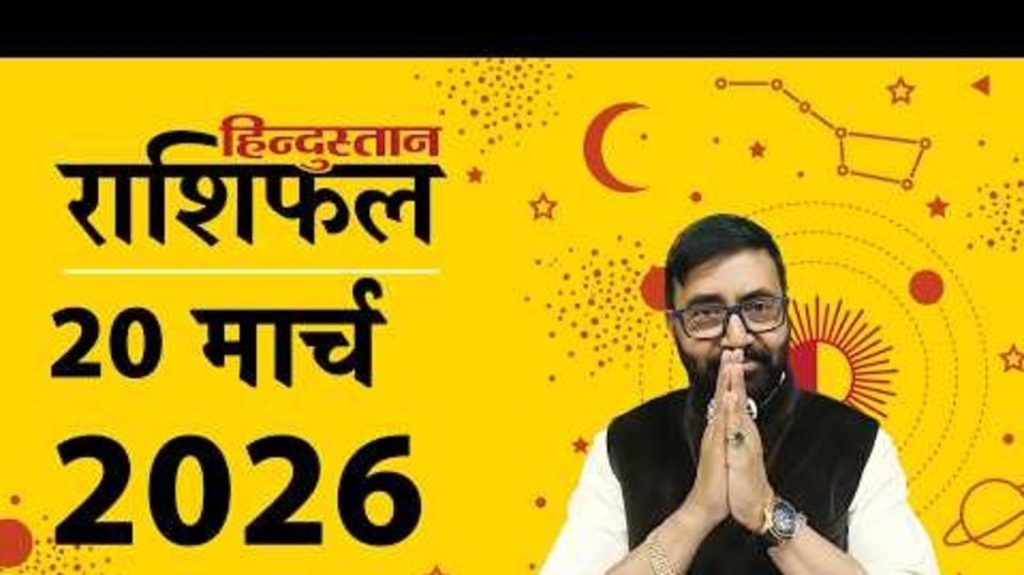 Aaj Ka Rashifal 20 March 2026: वृश्चिक- बड़े निर्णय लेने से बचें, कर्क भाग्य के भरोसे ना रहें,...