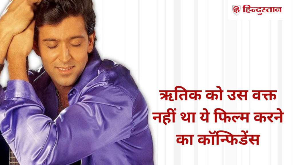 ऋतिक रोशन ने रिजेक्ट कर दी थी 2004 में आई ये रोमांटिक फिल्म, लीड एक्टर ने जीता...