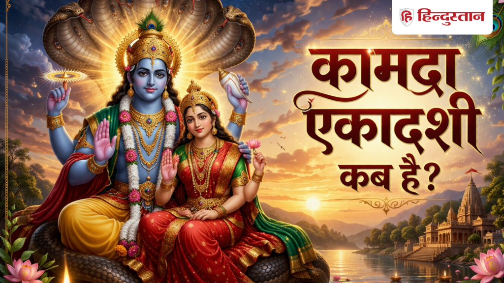 Kamada Ekadashi 2026: क्या होता है कामदा का मतलब? जानें इस व्रत की सही तारीख, पूजा विधि और...