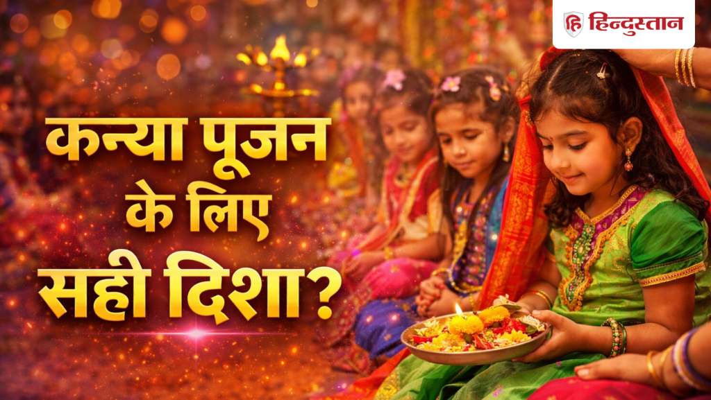 Kanya Pujan Vastu Shastra: कन्या पूजन के लिए शुभ नहीं है ये दिशा, अष्टमी और नवमी की पूजा में...