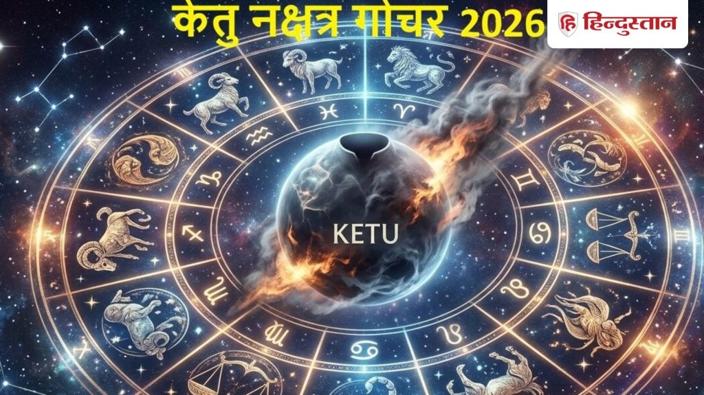 केतु का हो रहा है नक्षत्र परिवर्तन, सिंह राशि में रहकर मघा नक्षत्र में जा...