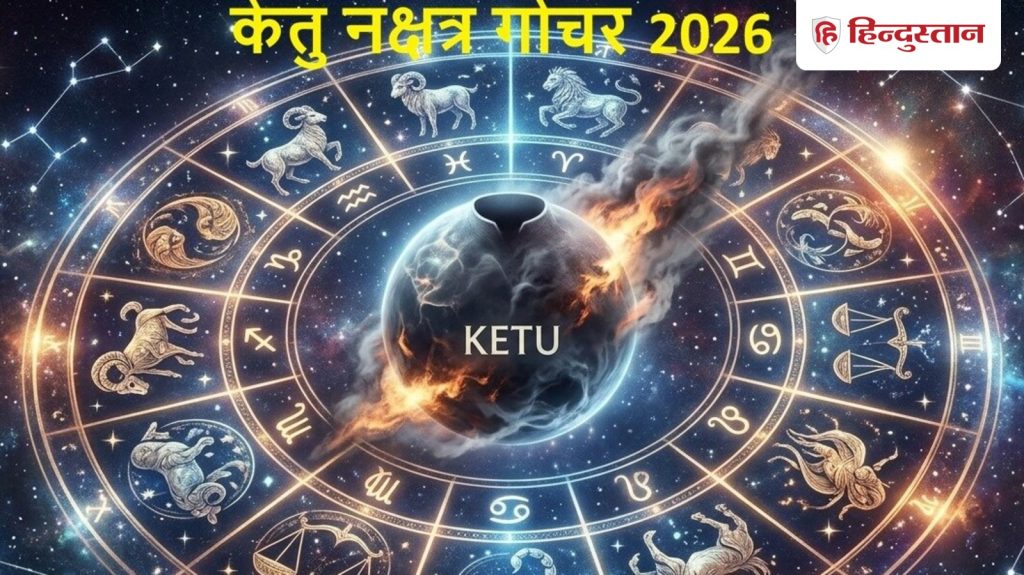 કેતુ સંક્રમણ 2026: કેતુ સૂર્યની રાશિમાં રહીને સૂર્યના નક્ષત્રમાં જશે, વાંચો… Ketu Gochar 2026: सूर्य की राशि में रहकर सूर्य के ही नक्षत्र में जाएंगे केतू, पढ़ें...