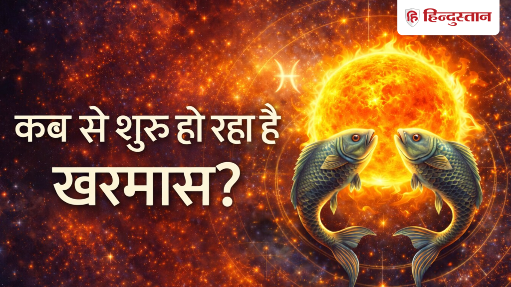 Kharmas 2026: इस दिन से शुरू हो रहा है खरमास, जानें इस दौरान क्या-क्या नहीं करना है?