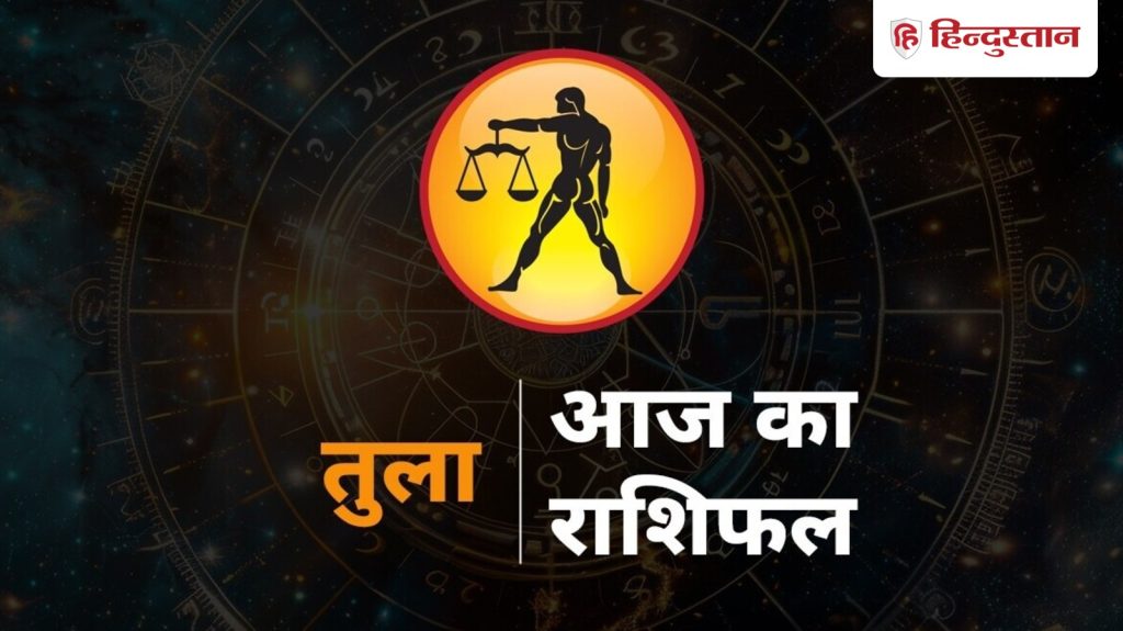 તુલા રાશિફળ 21 માર્ચ, 2026: તમારા જીવનસાથી સાથે તમારા સંબંધને આ રીતે મજબૂત બનાવો, આવું ન કરો… तुला राशिफल 21 मार्च 2026: पार्टनर संग रिश्ते को ऐसे बनाएं मजबूत, ऑफिस में आज ना...