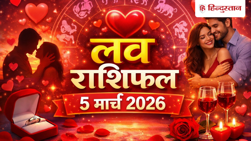 लव राशिफल 5 मार्च: जानें आज कैसी होगी मेष से लेकर मीन राशि वालों की लव लाइफ?...