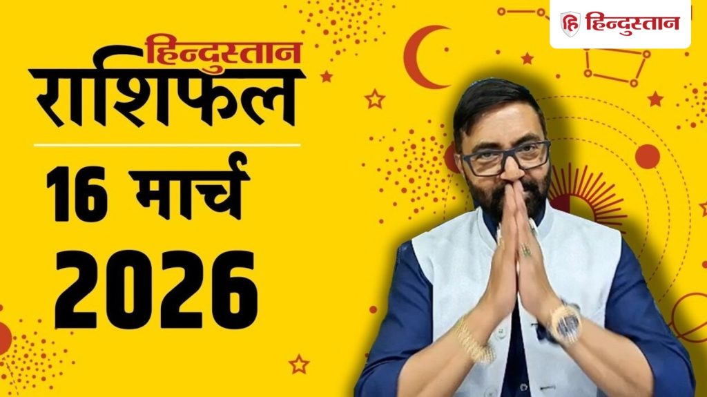 આજનું જન્માક્ષર 16 માર્ચ 2026: બુધ-રાહુનું સંયોજન, નાણાકીય બાબતોમાં ઉતાર-ચઢાવ; મેષથી મીન સુધી… Aaj Ka Rashifal 16 March 2026: बुध-राहु का योग, आर्थिक मामलों में उतार-चढ़ाव; मेष से मीन तक...