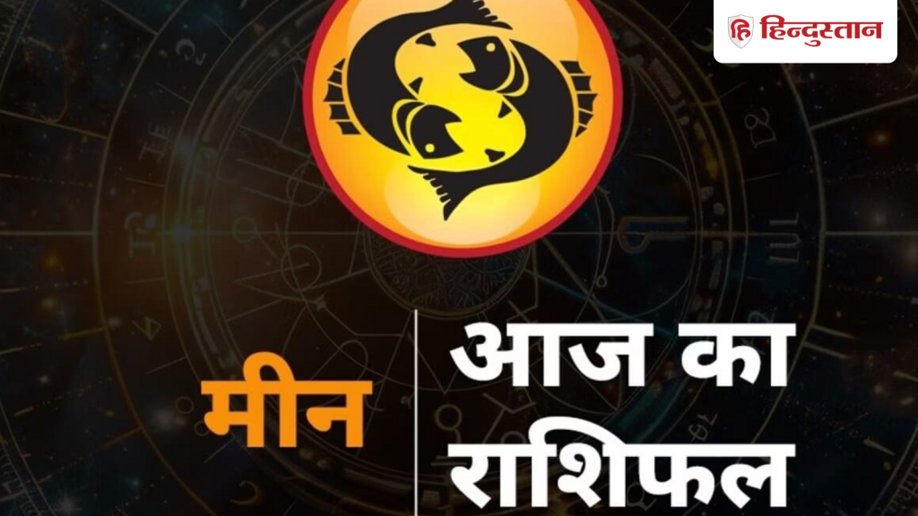 મીન રાશિફળ 25 માર્ચ 2026: તમારા જીવનસાથીની વાત ધ્યાનથી સાંભળો, ઓફિસમાં આ રીતે કરો કામ… मीन राशिफल 25 मार्च 2026: ध्यान से सुनें पार्टनर की बात, ऑफिस में ऐसे करें काम की...