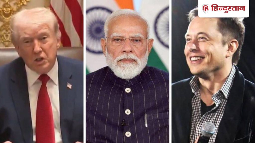 मोदी-ट्रंप की टेलीफोन पर हुई बातचीत में एलन मस्क भी शामिल थे, चौंक गई...