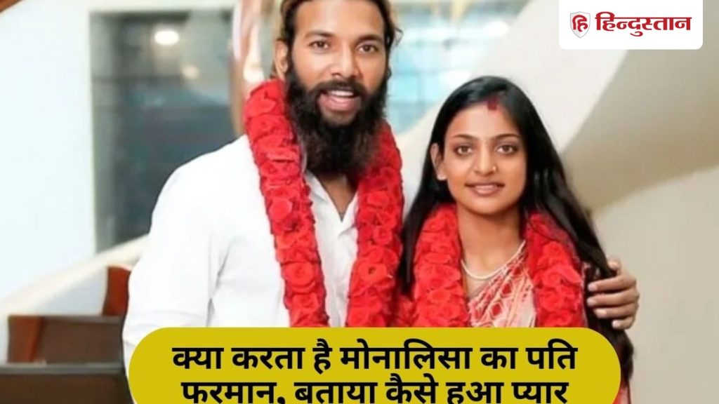 कौन हैं मोनालिसा से मंदिर में शादी करने वाले फरमान खान? सुनाई लव स्टोरी,...