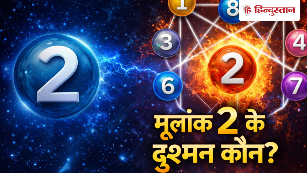न्यूमेरेलॉजी: मूलांक 2 वालों को इन तीन लोगों नहीं करनी चाहिए दोस्ती, होते...