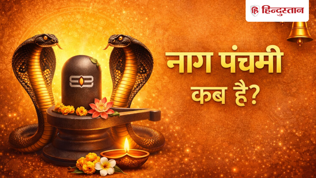 Nag Panchami 2026: नाग पंचमी की सही डेट, पूजन विधि के साथ नोट करें शुभ मुहूर्त, इन 5 चीजों...