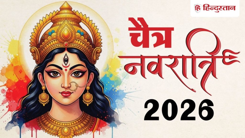 ચૈત્ર નવરાત્રીની શુભકામનાઓ: માતા, જો હું ક્યારેય ખોવાઈ જાઉં તો… તમને સુખ અને સમૃદ્ધિના આશીર્વાદ મળશે, ચૈત્ર નવરાત્રી પર… Chaitra Navratri Wishes : मां भटक जाऊं कभी... सुख-समृद्धि का मिलेगा आशीष, चैत्र नवरात्रि पर...