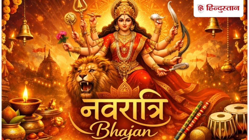 नवरात्रि में हर भजन की प्लेलिस्ट में होने चाहिए ये 5 भजन और आरती, आपने मिस तो...