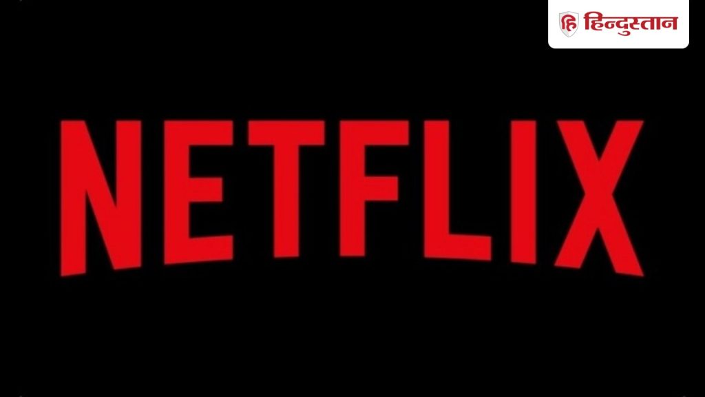 क्या जानते हैं इंडिया में कब आया नेटफ्लिक्स? कौनसी पहली वेब सीरीज हुई थी...