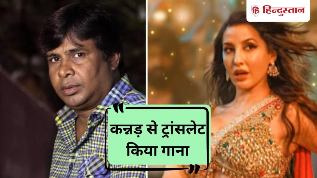 नोरा के विवादित गाने पर रकीब आलम का जवाब, मैंने नहीं डायरेक्टर ने लिखा गाना,...