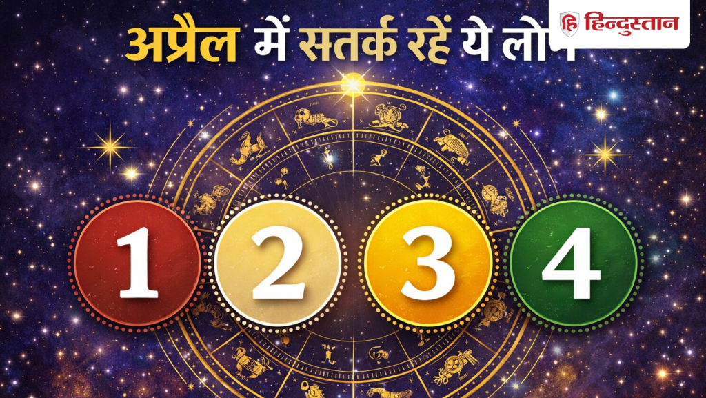 Numerology: अप्रैल के महीने में सतर्क रहें इन तारीखों पर जन्मे लोग, ना लें कोई बड़ा...