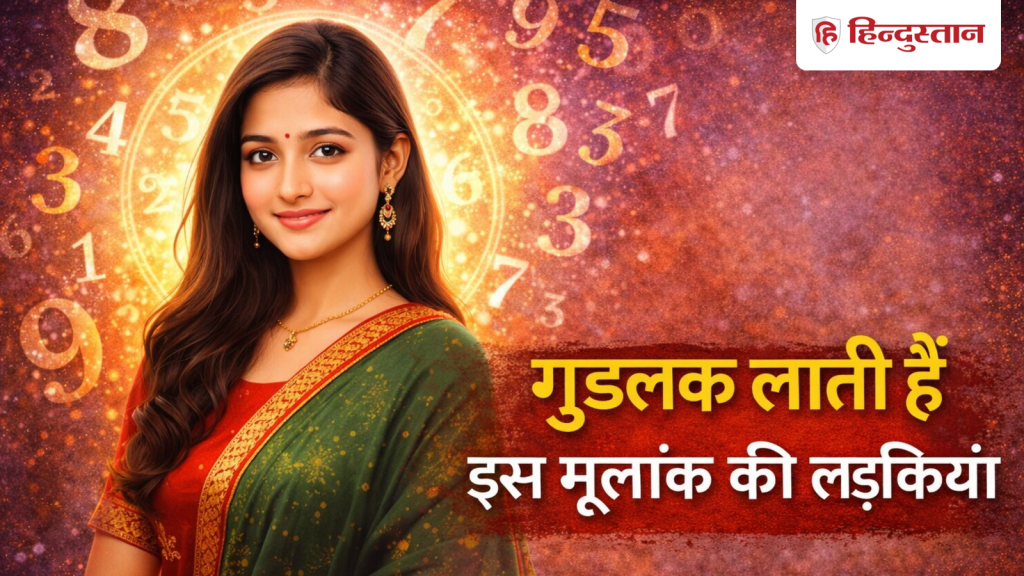 Numerology: इन 3 मूलांक की लड़कियां होती हैं साक्षात लक्ष्मी, एनर्जी में दिखता है...