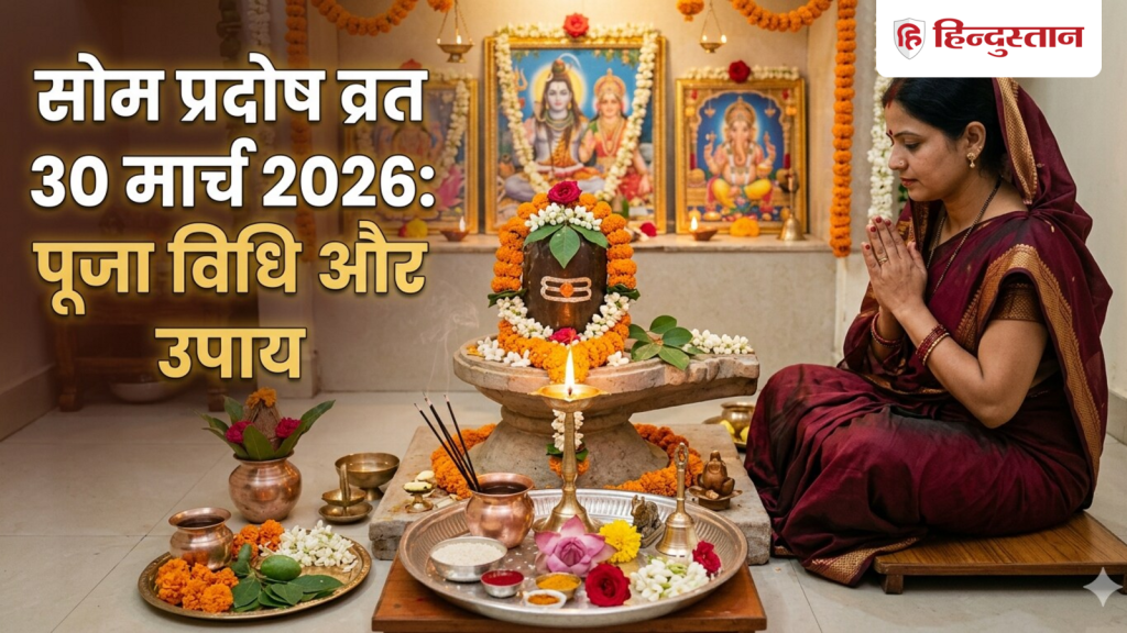 Som Pradosh Vrat 2026: कल है मार्च महीने का आखिरी प्रदोष व्रत, नोट कर लें पूजा का प्रदोष...