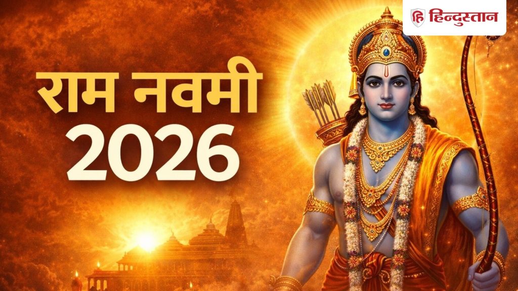 Ram Navami 2026: 26 या 27 मार्च कब मनाई जाएगी राम नवमी? जानिए सही तिथि और पूजा मुहूर्त