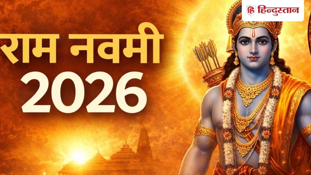 Ram Navami : भगवान राम में क्या गुण थे? उन्होंने जीवन में क्या आदर्श प्रस्तुत किए?