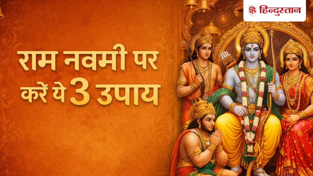 Ram Navami 2026 Remedies: राम नवमी के दिन जरूर करें ये 3 आसान से उपाय, भगवान राम के आशीर्वाद...